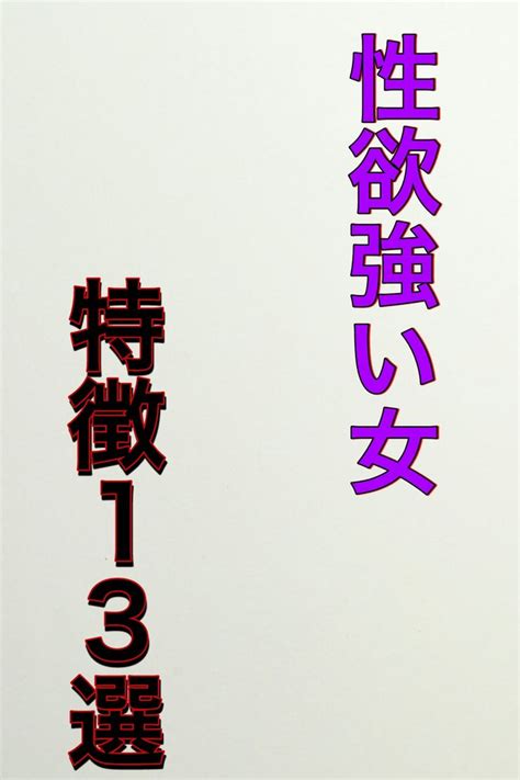 性欲が強い彼女|性欲が強い女性の15の特徴。性欲旺盛な彼女たちの。